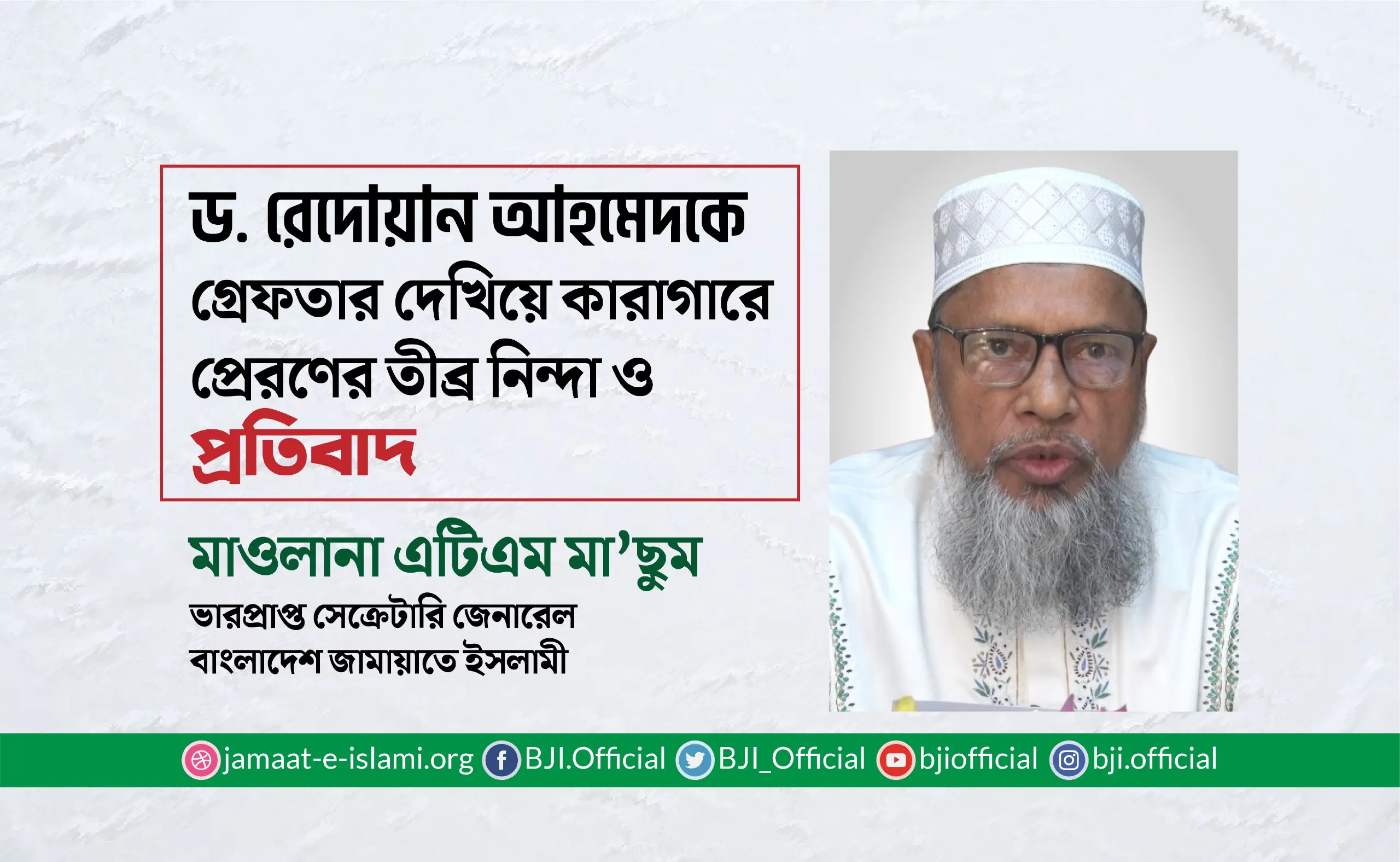 ড. রেদোয়ান আহমেদকে গ্রেফতার দেখিয়ে কারাগারে প্রেরণের তীব্র নিন্দা ও প্রতিবাদ