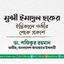 মুন্সী ইমাদুল হকের ইন্তিকালে গভীর শোক প্রকাশ