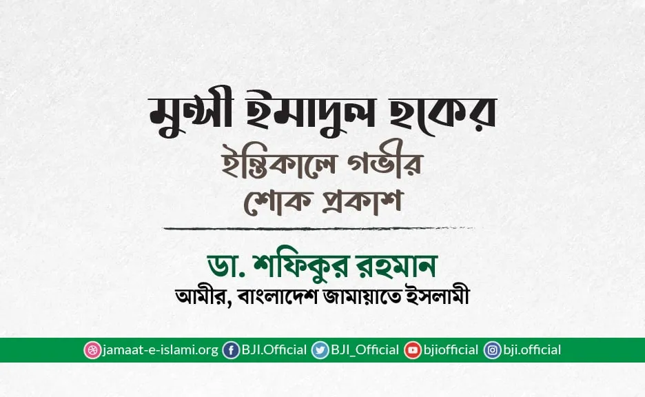 মুন্সী ইমাদুল হকের ইন্তিকালে গভীর শোক প্রকাশ
