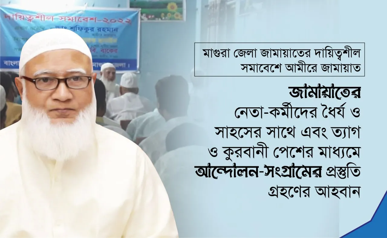 জামায়াতের নেতা-কর্মীদের ধৈর্য ও সাহসের সাথে এবং ত্যাগ ও কুরবানী পেশের মাধ্যমে আন্দোলন-সংগ্রামের প্রস্তুতি গ্রহণের আহবান