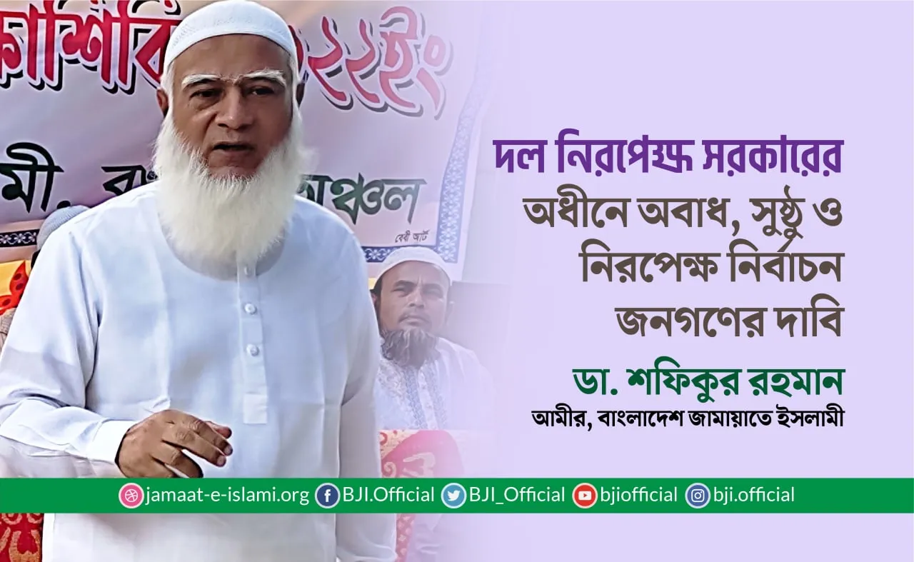 দল নিরপেক্ষ সরকারের অধীনে অবাধ, সুষ্ঠু ও নিরপেক্ষ নির্বাচন জনগণের দাবি