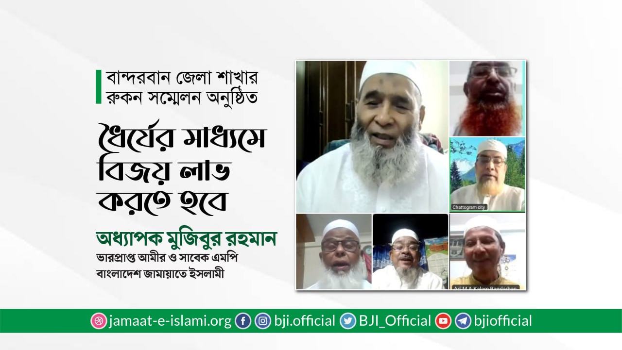 ধৈর্যের মাধ্যমে বিজয় লাভ করতে হবে- অধ্যাপক মুজিবুর রহমান