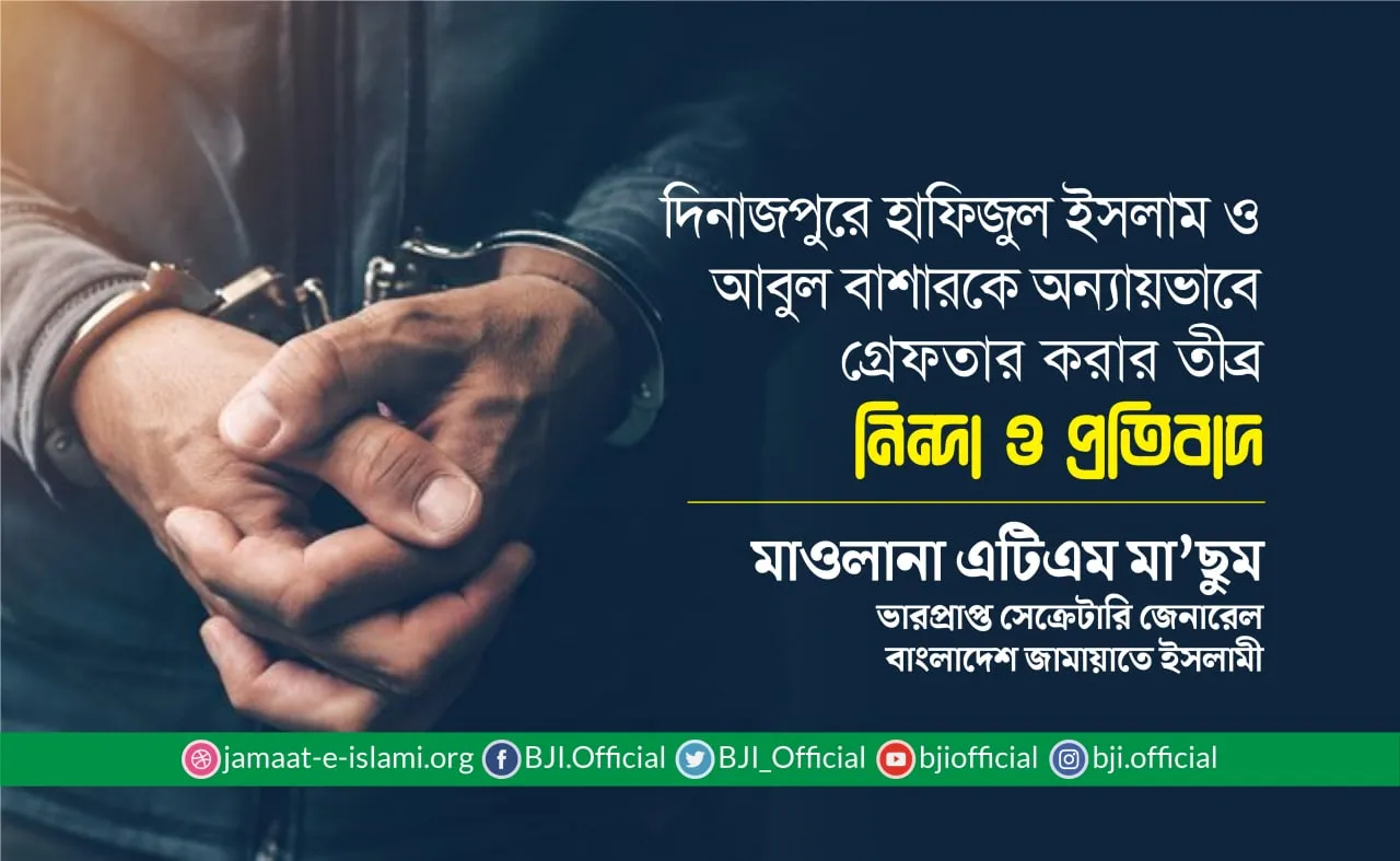 দিনাজপুরে হাফিজুল ইসলাম ও  আবুল বাশারকে অন্যায়ভাবে গ্রেফতার করার তীব্র নিন্দা ও প্রতিবাদ