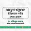 মাহমুদা খাতুনের ইন্তিকালে গভীর শোক প্রকাশ