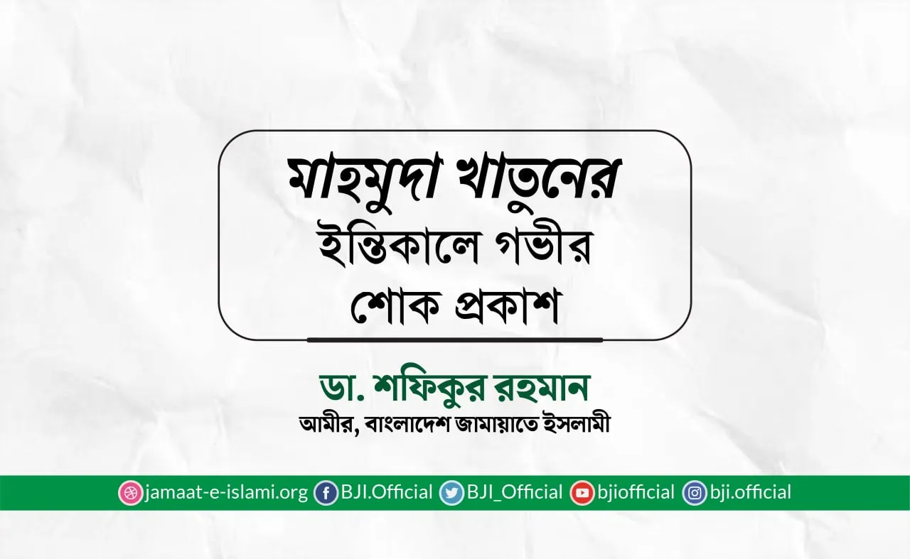 মাহমুদা খাতুনের ইন্তিকালে গভীর শোক প্রকাশ