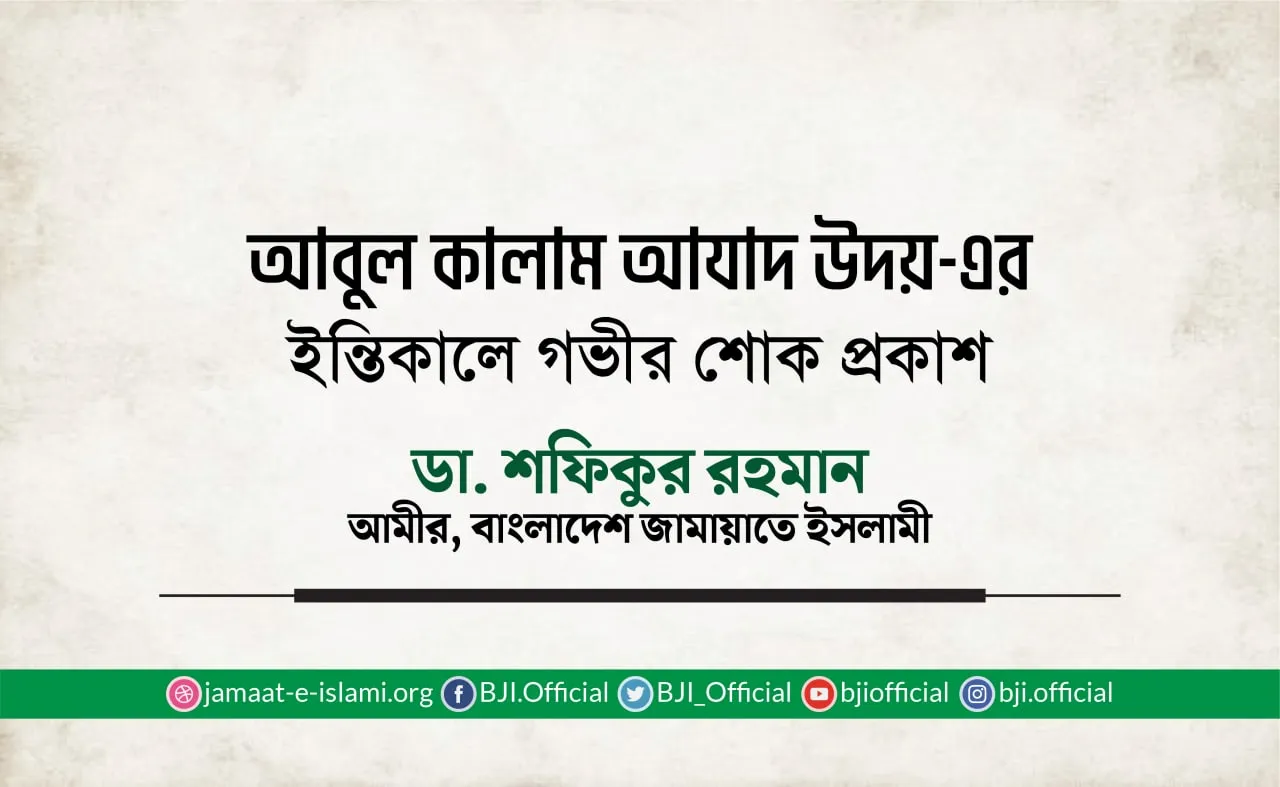 আবুল কালাম আযাদ উদয়-এর ইন্তিকালে গভীর শোক প্রকাশ