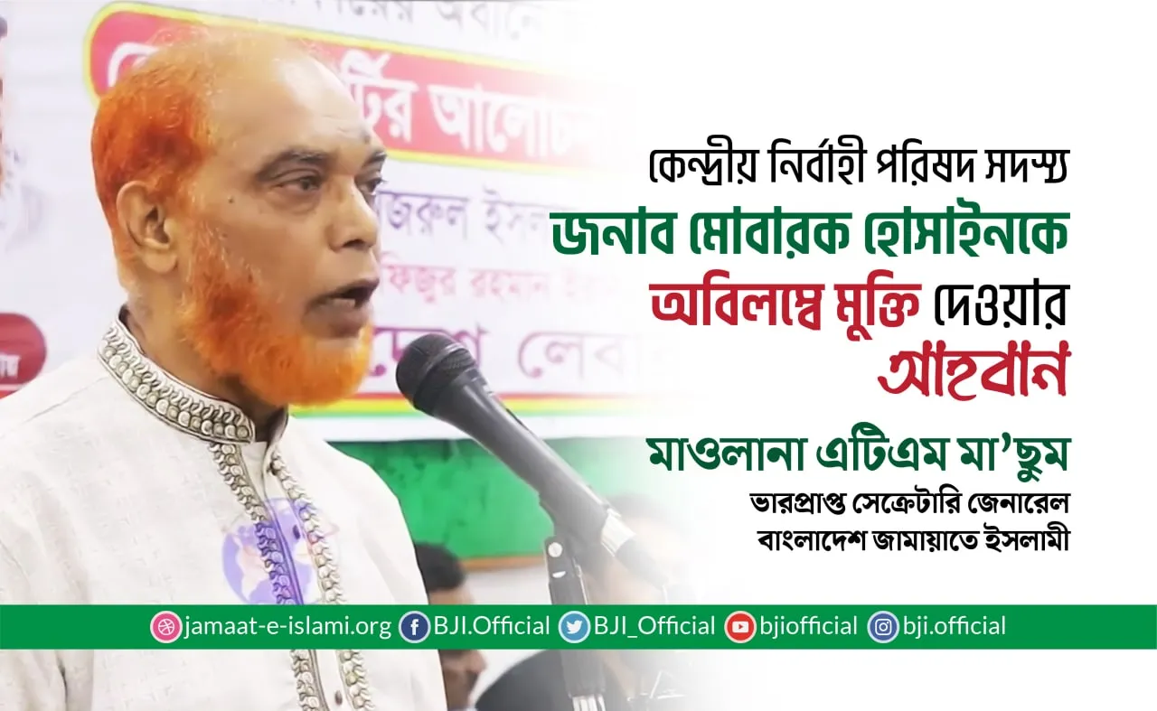 কেন্দ্রীয় নির্বাহী পরিষদ সদস্য জনাব মোবারক হোসাইনকে অবিলম্বে মুক্তি দেওয়ার আহবান