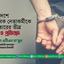 সারাদেশে শতাধিক নেতাকর্মীকে গ্রেফতার করার ঘটনার তীব্র নিন্দা ও প্রতিবাদ