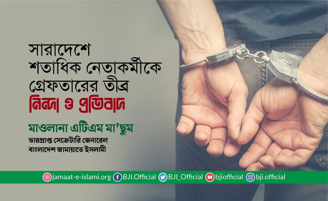 সারাদেশে শতাধিক নেতাকর্মীকে গ্রেফতার করার ঘটনার তীব্র নিন্দা ও প্রতিবাদ