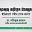 মাওলানা জহিরুল ইসলামের ইন্তিকালে গভীর শোক প্রকাশ