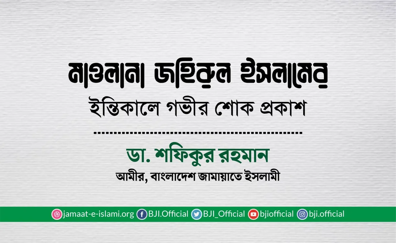 মাওলানা জহিরুল ইসলামের ইন্তিকালে গভীর শোক প্রকাশ