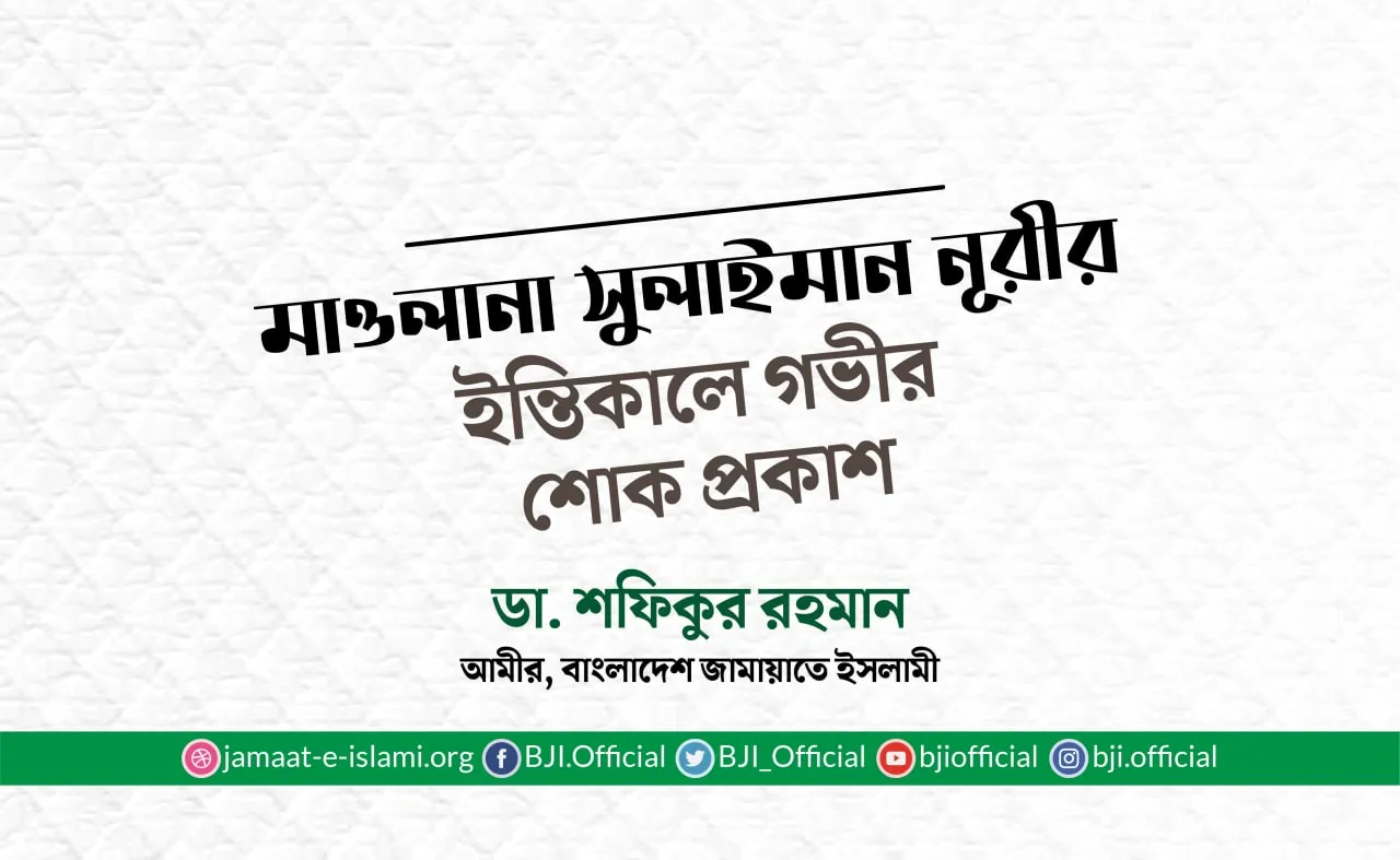 মাওলানা সুলাইমান নূরীর ইন্তিকালে গভীর শোক প্রকাশ