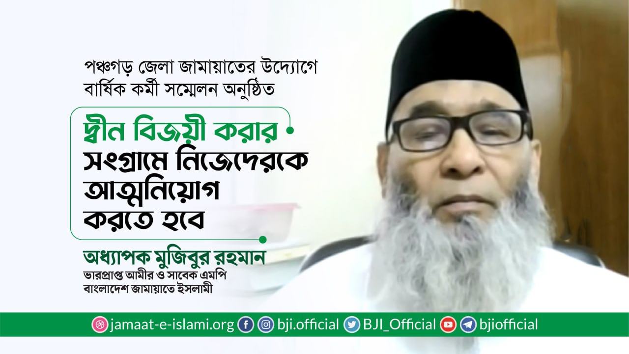 দ্বীন বিজয়ী করার সংগ্রামে নিজেদেরকে আত্মনিয়োগ করতে হবে- অধ্যাপক মুজিবুর রহমান