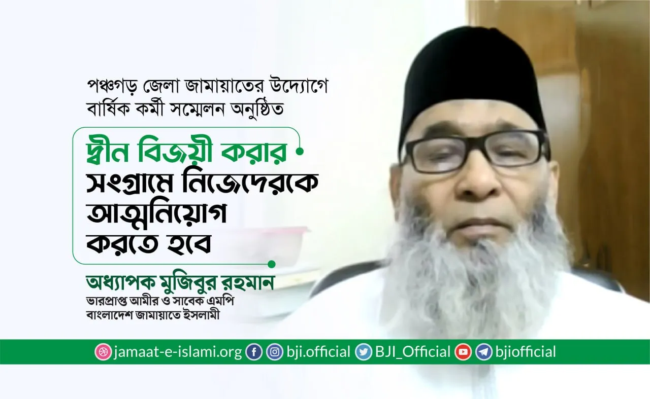 দ্বীন বিজয়ী করার সংগ্রামে নিজেদেরকে আত্মনিয়োগ করতে হবে- অধ্যাপক মুজিবুর রহমান