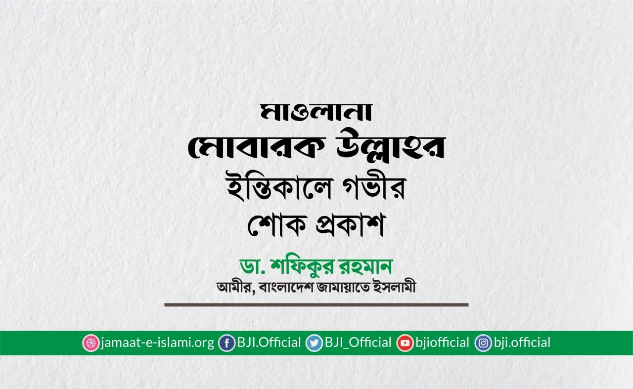 মাওলানা মোবারক উল্লাহর ইন্তিকালে গভীর শোক প্রকাশ