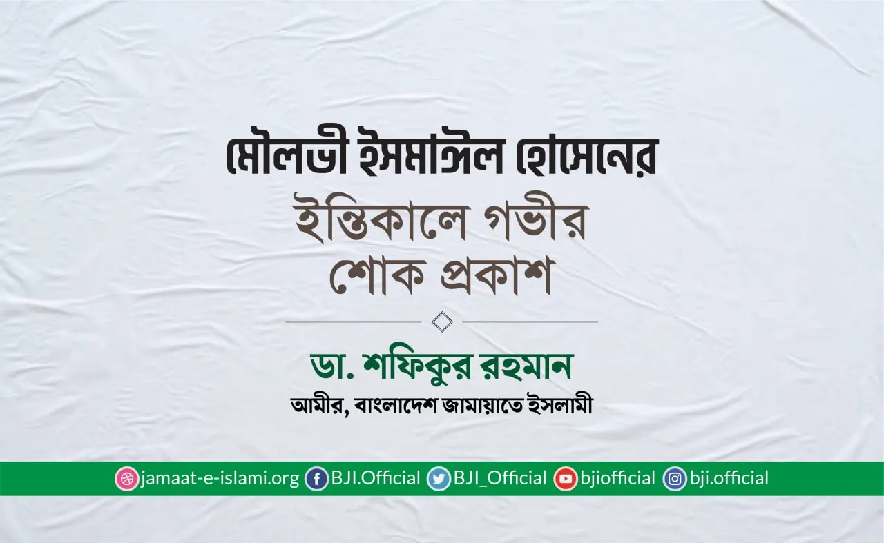 মৌলভী ইসমাঈল হোসেনের ইন্তিকালে গভীর শোক প্রকাশ
