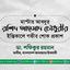 মাস্টার আবদুর রশিদ আহমাদ চৌধুরীর ইন্তিকালে গভীর শোক প্রকাশ