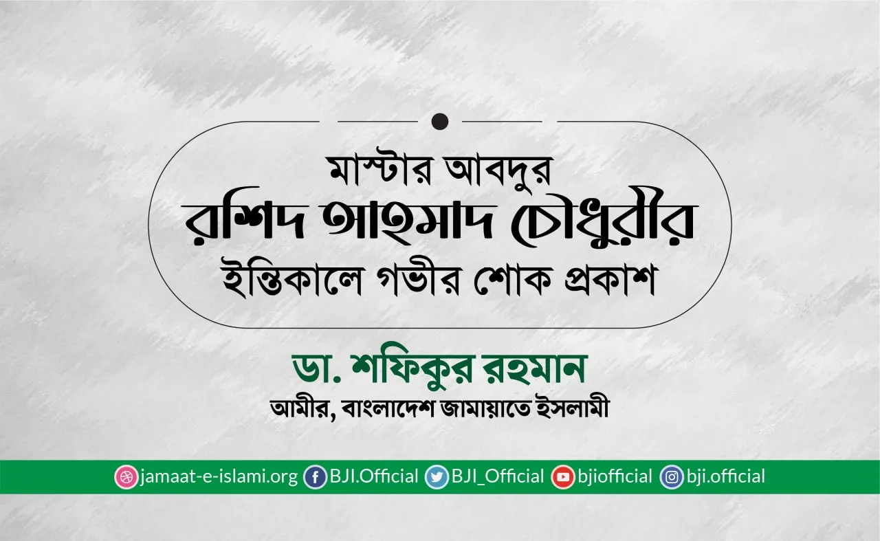 মাস্টার আবদুর রশিদ আহমাদ চৌধুরীর ইন্তিকালে গভীর শোক প্রকাশ
