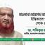 মাওলানা খোরশেদ আলমের ইন্তিকালে গভীর শোক প্রকাশ