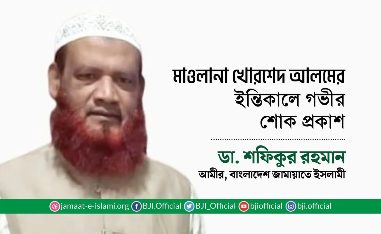 মাওলানা খোরশেদ আলমের ইন্তিকালে গভীর শোক প্রকাশ