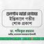 গুলশান আরা বেগমের ইন্তিকালে গভীর শোক প্রকাশ