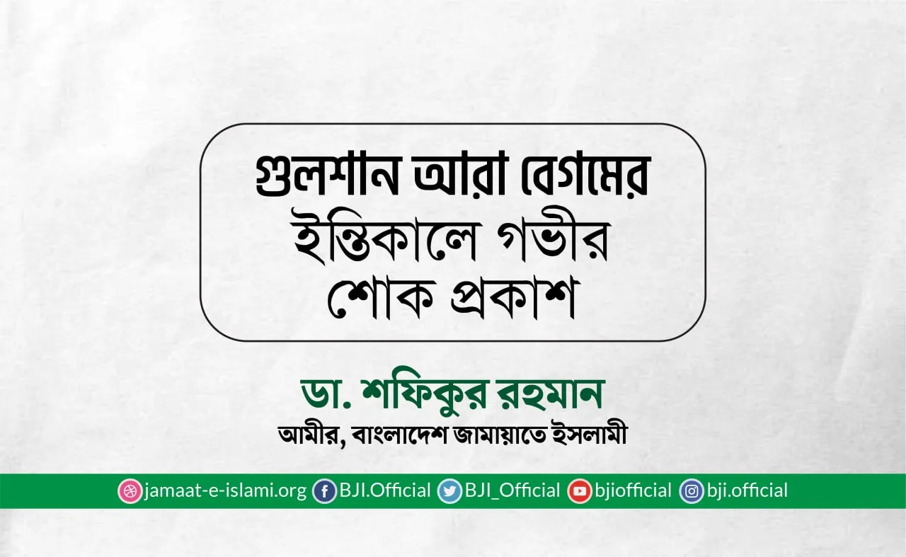 গুলশান আরা বেগমের ইন্তিকালে গভীর শোক প্রকাশ