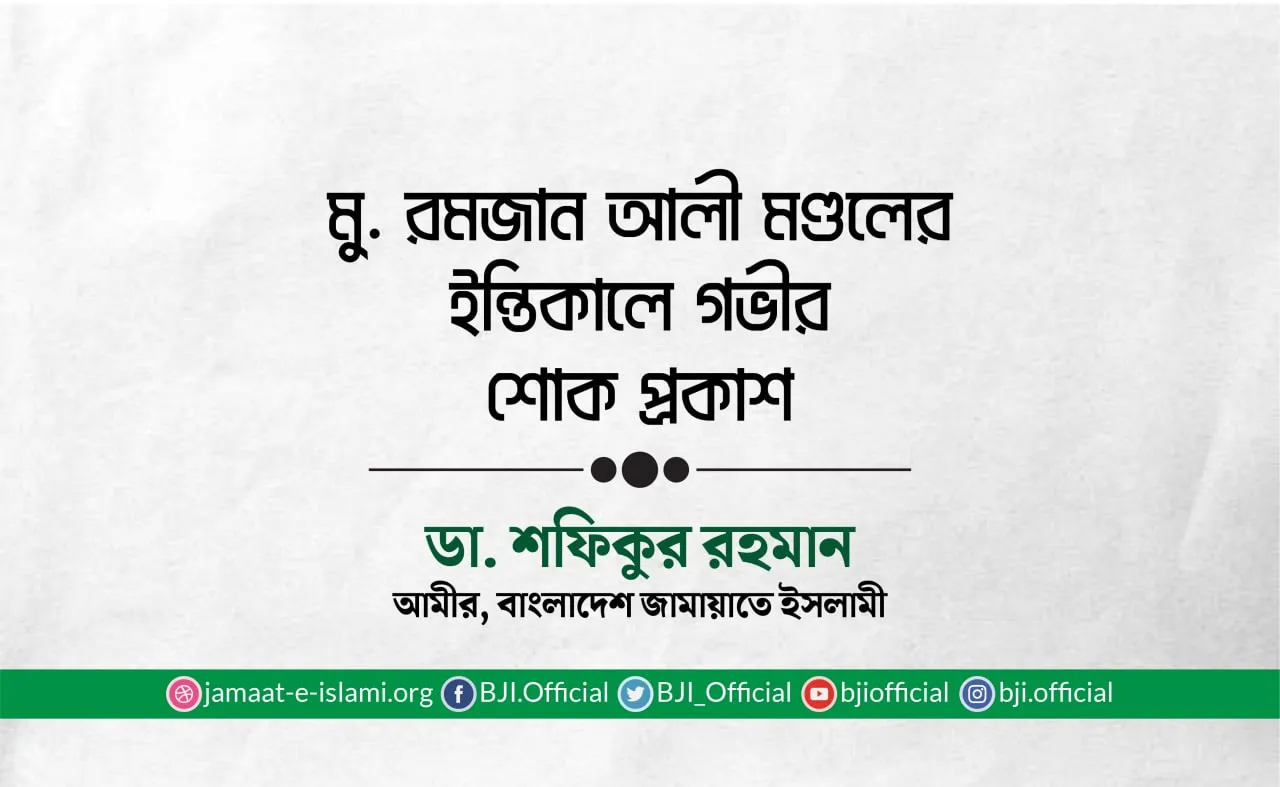 মুহাম্মাদ রমজান আলী মণ্ডলের ইন্তিকালে গভীর শোক প্রকাশ