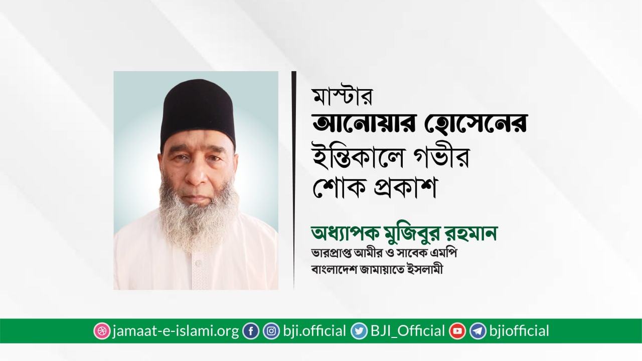 মাস্টার আনোয়ার হোসেনের ইন্তিকালে গভীর শোক প্রকাশ
