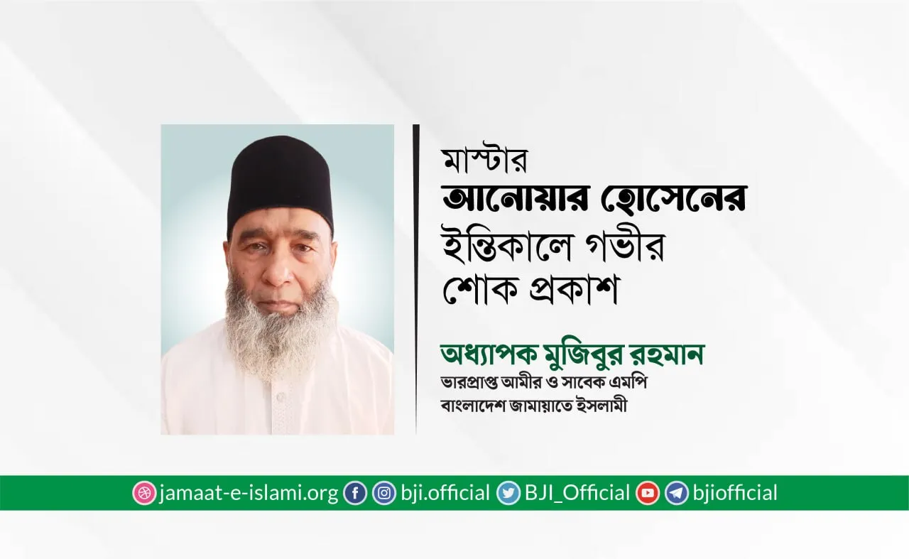 মাস্টার আনোয়ার হোসেনের ইন্তিকালে গভীর শোক প্রকাশ