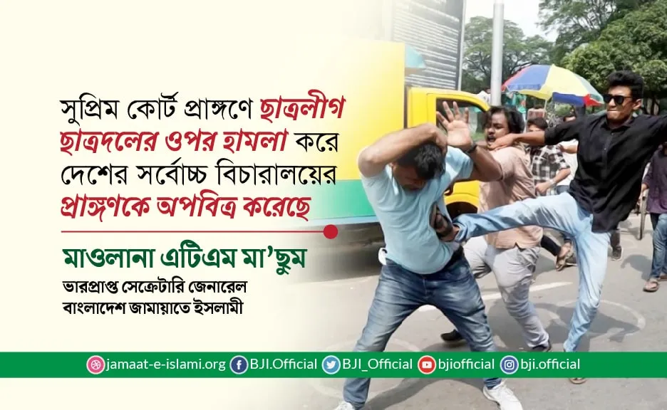 সুপ্রিম কোর্ট প্রাঙ্গণে ছাত্রলীগ ছাত্রদলের ওপর হামলা করে দেশের সর্বোচ্চ বিচারালয়ের প্রাঙ্গণকে অপবিত্র করেছে
