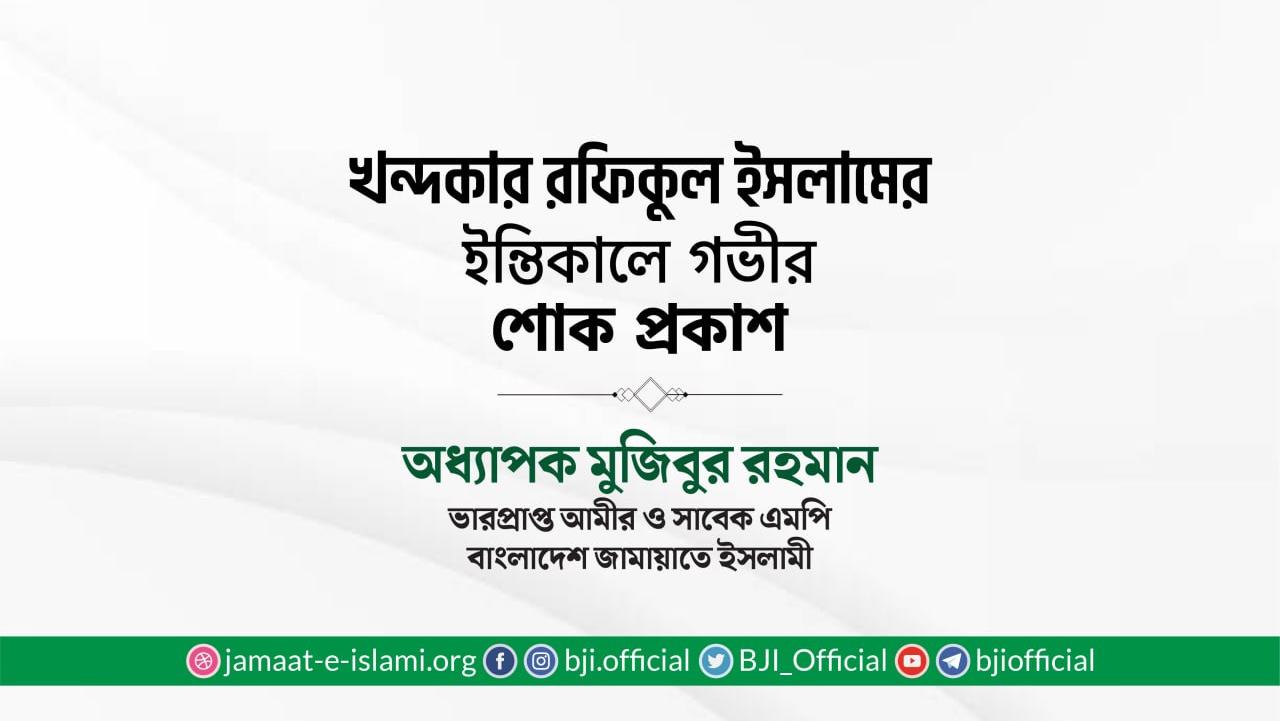 খন্দকার রফিকুল ইসলামের ইন্তিকালে গভীর শোক প্রকাশ