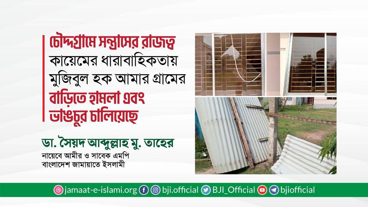 চৌদ্দগ্রামে সন্ত্রাসের রাজত্ব কায়েমের ধারাবাহিকতায় মুজিবুল হক আমার গ্রামের বাড়িতে হামলা এবং ভাঙচুর চালিয়েছে
