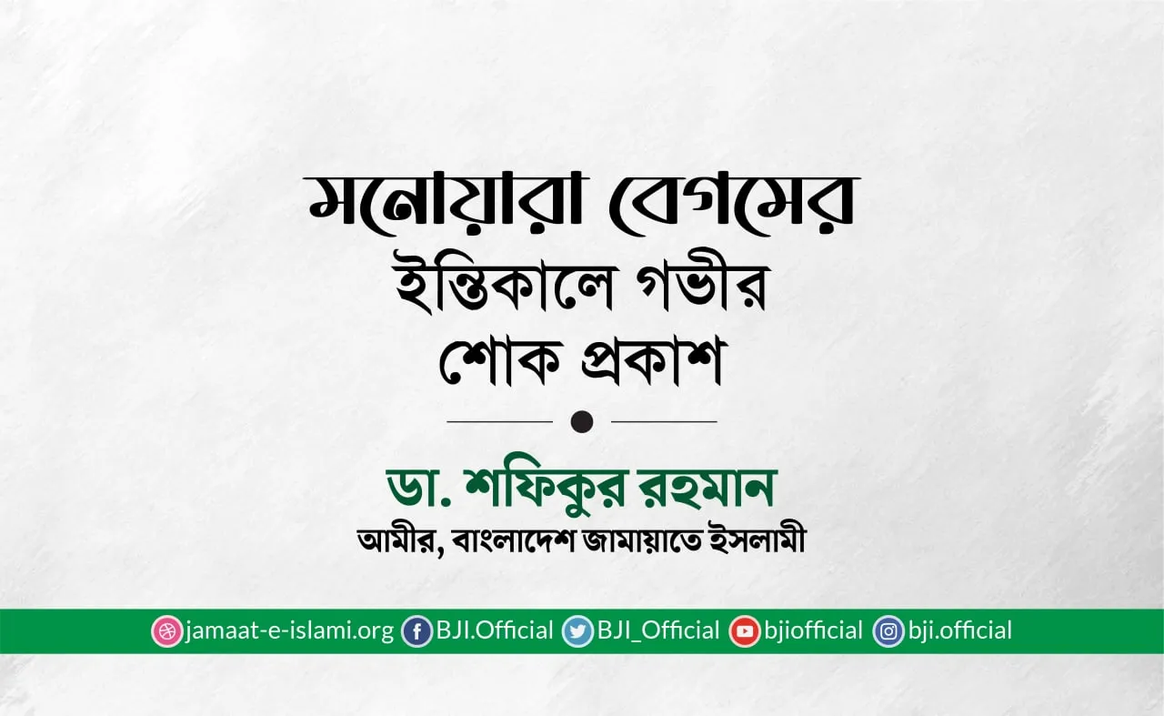 মনোয়ারা বেগমের ইন্তিকালে গভীর শোক প্রকাশ