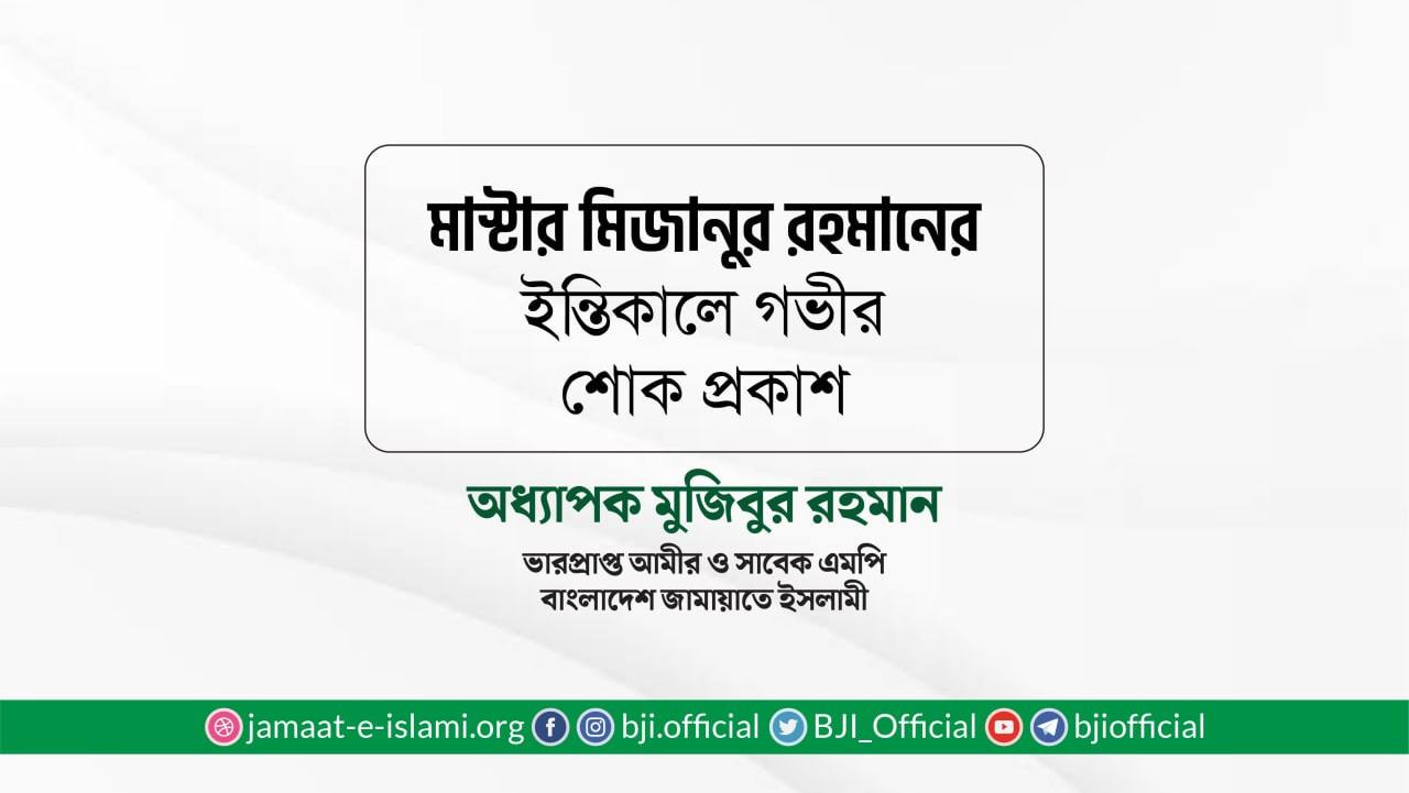 মাস্টার মিজানুর রহমানের ইন্তিকালে গভীর শোক প্রকাশ