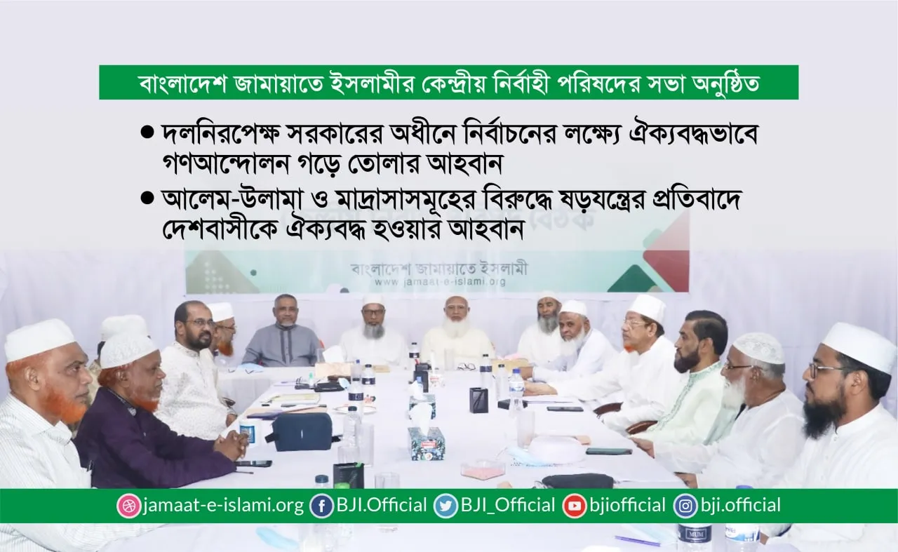 দলনিরপেক্ষ সরকারের অধীনে নির্বাচনের লক্ষ্যে ঐক্যবদ্ধভাবে গণআন্দোলন গড়ে তোলার আহবান