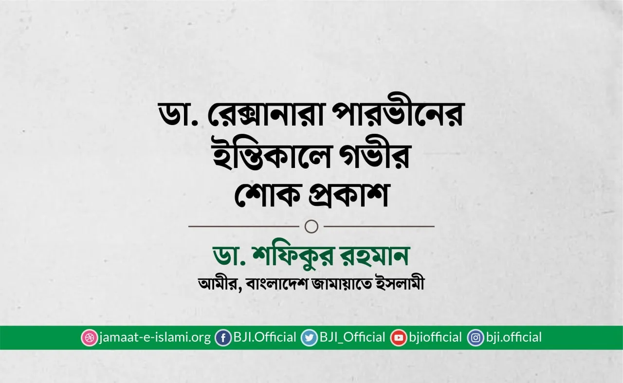 ডা. রেক্সানারা পারভীনের ইন্তিকালে গভীর শোক প্রকাশ