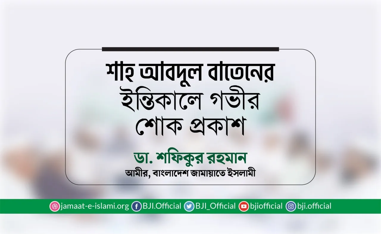 শাহ আবদুল বাতেনের ইন্তিকালে গভীর শোক প্রকাশ