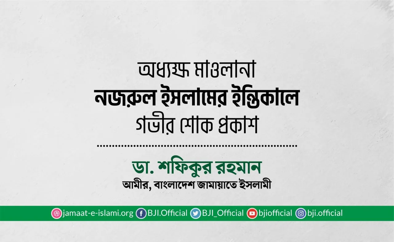 অধ্যক্ষ মাওলানা নজরুল ইসলামের ইন্তিকালে গভীর শোক প্রকাশ