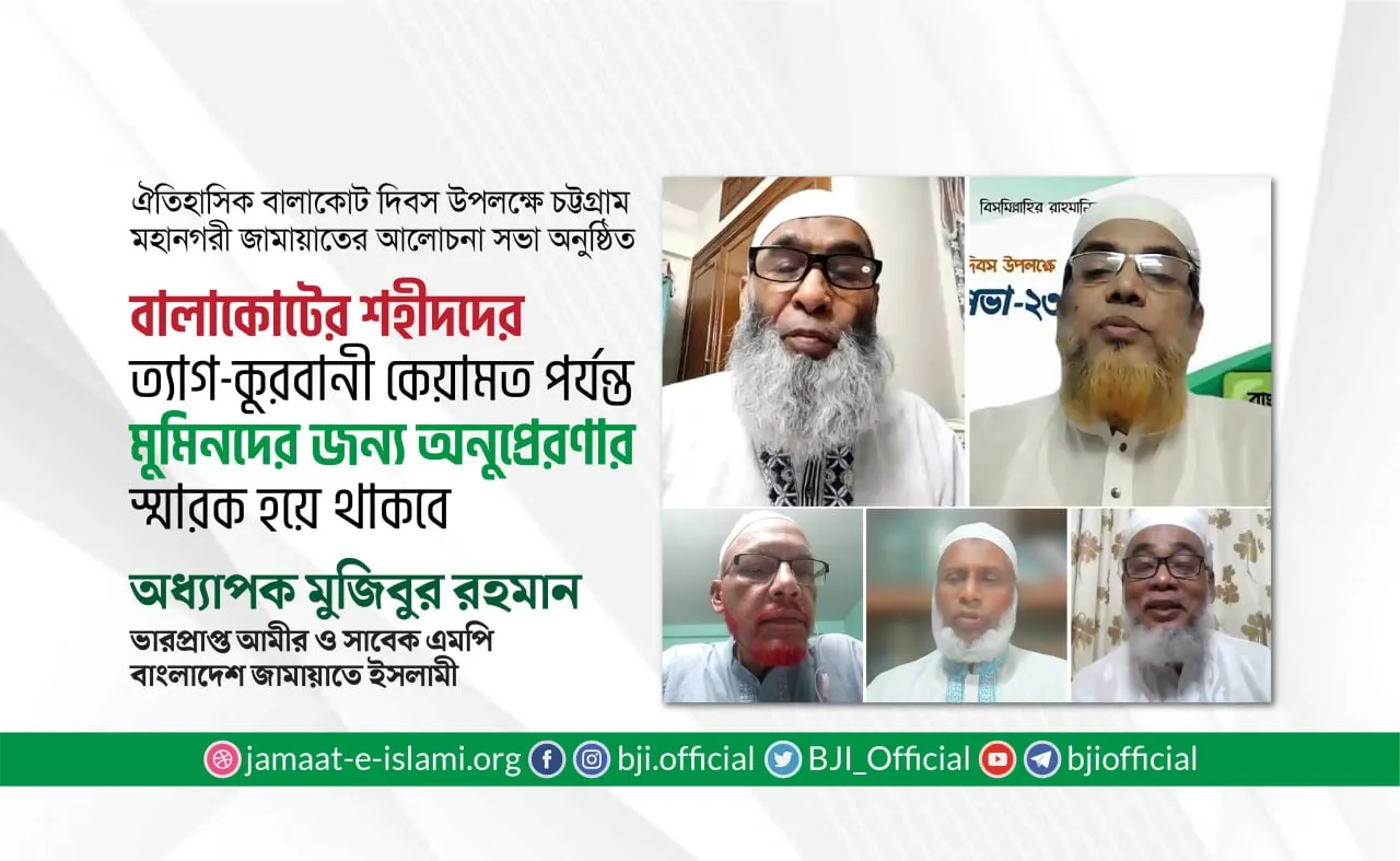 বালাকোটের শহীদদের ত্যাগ-কুরবানী কেয়ামত পর্যন্ত মুমিনদের জন্য অনুপ্রেরণার স্মারক হয়ে থাকবে