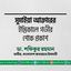 সুমাইয়া আক্তারের ইন্তিকালে গভীর শোক প্রকাশ