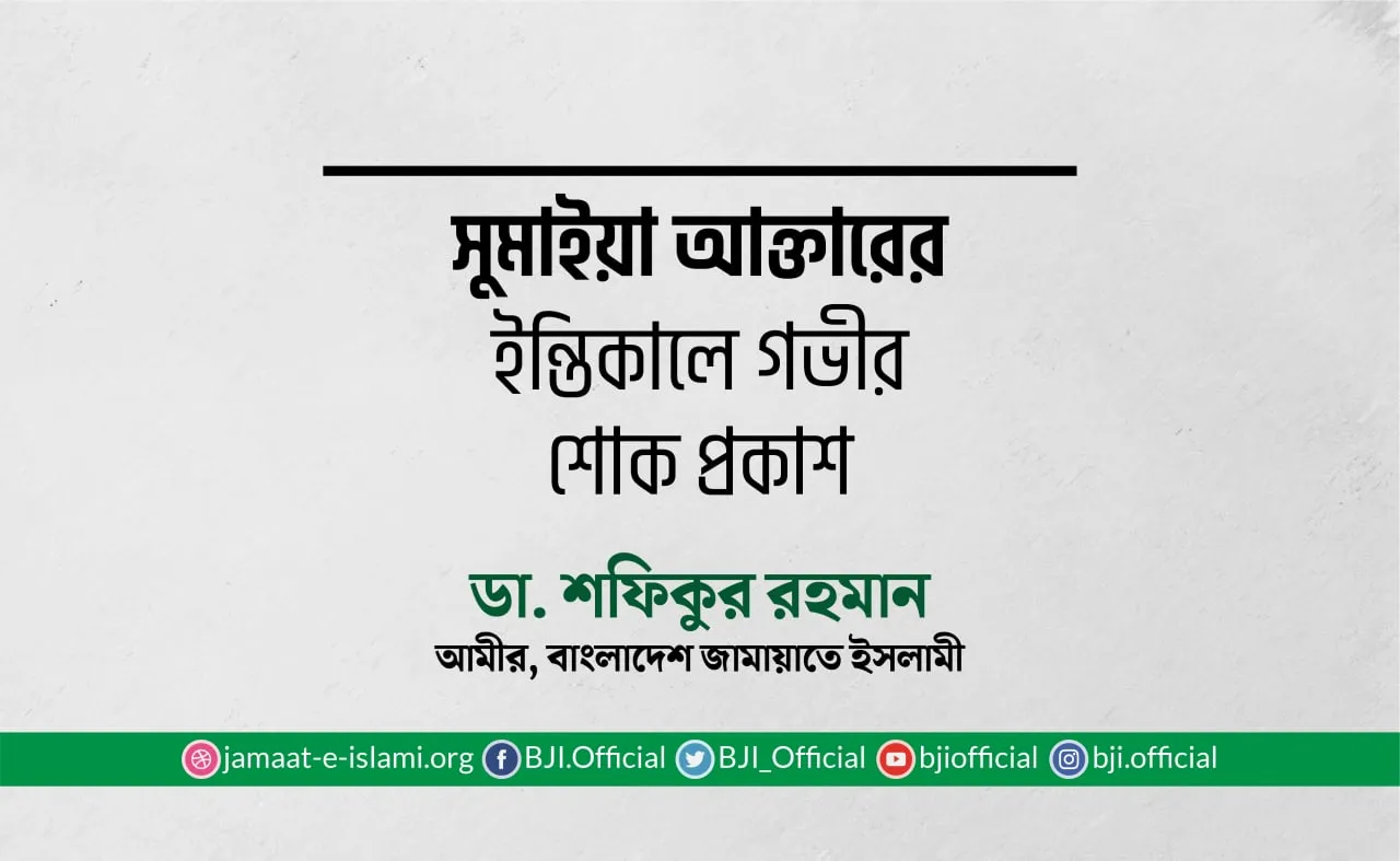 সুমাইয়া আক্তারের ইন্তিকালে গভীর শোক প্রকাশ