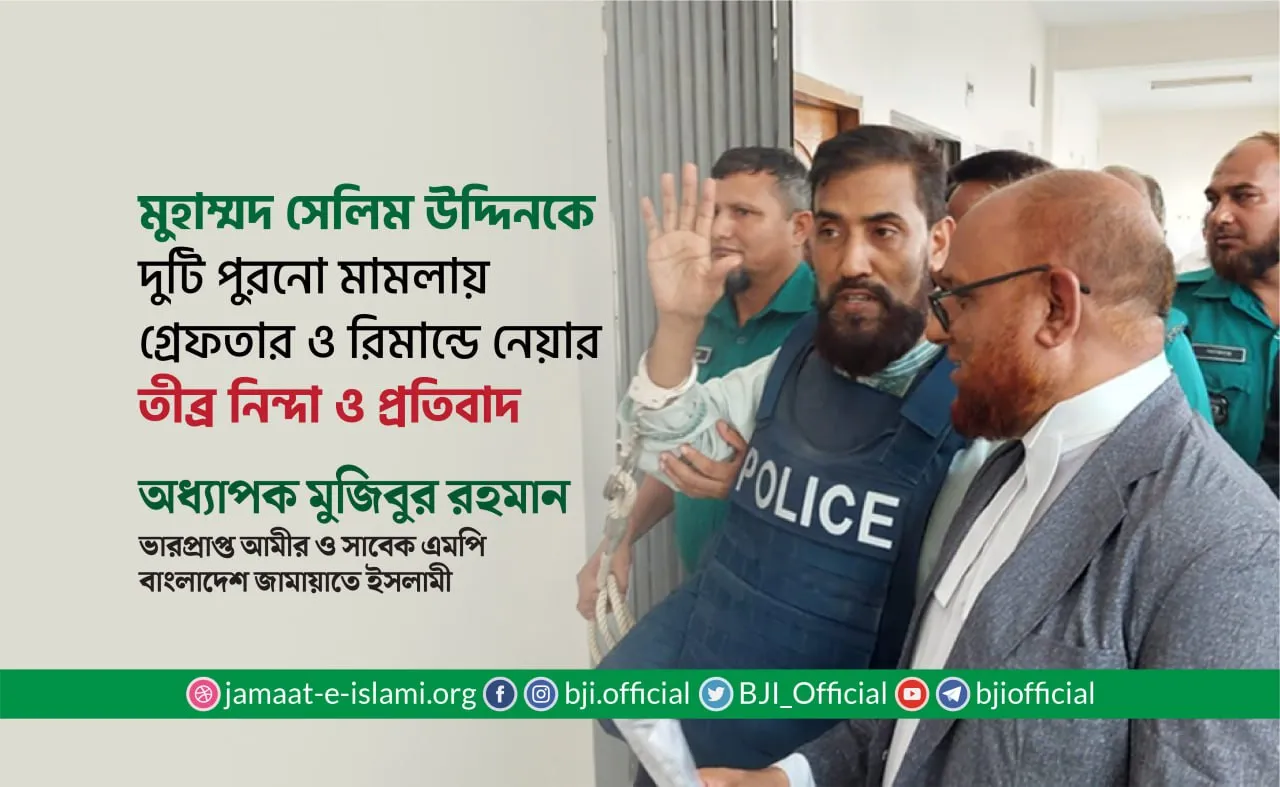 মুহাম্মদ সেলিম উদ্দিনকে দুটি পুরনো মামলায় গ্রেফতার ও রিমান্ডে নেয়ার তীব্র নিন্দা ও প্রতিবাদ