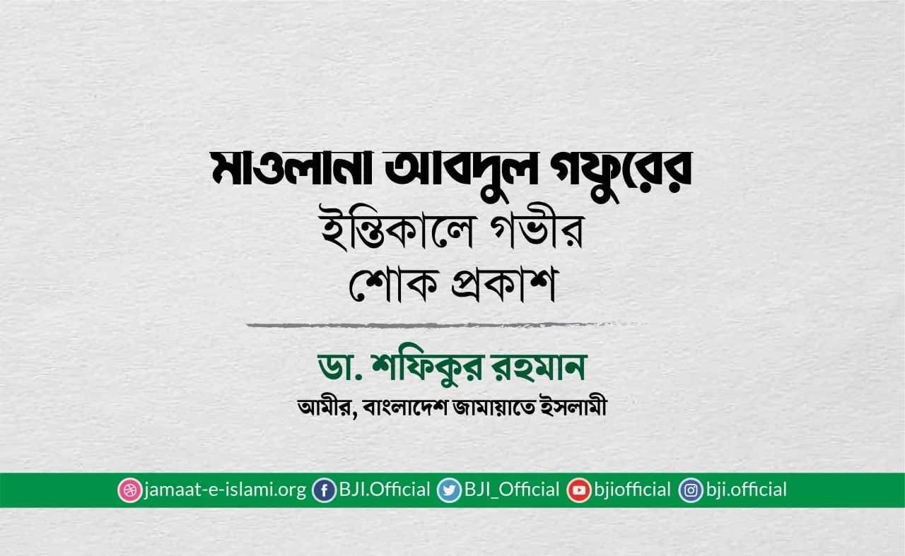 মাওলানা আবদুল গফুরের ইন্তিকালে গভীর শোক প্রকাশ