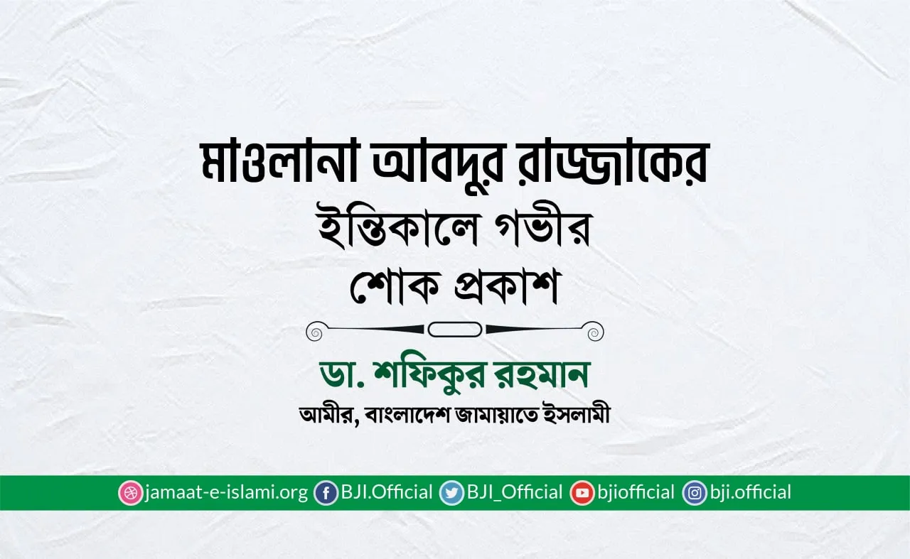 মাওলানা আবদুর রাজ্জাকের ইন্তিকালে গভীর শোক প্রকাশ