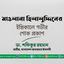 মাওলানা হিলালুদ্দিনের ইন্তিকালে গভীর শোক প্রকাশ