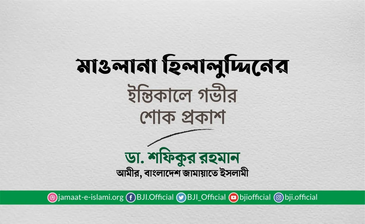মাওলানা হিলালুদ্দিনের ইন্তিকালে গভীর শোক প্রকাশ