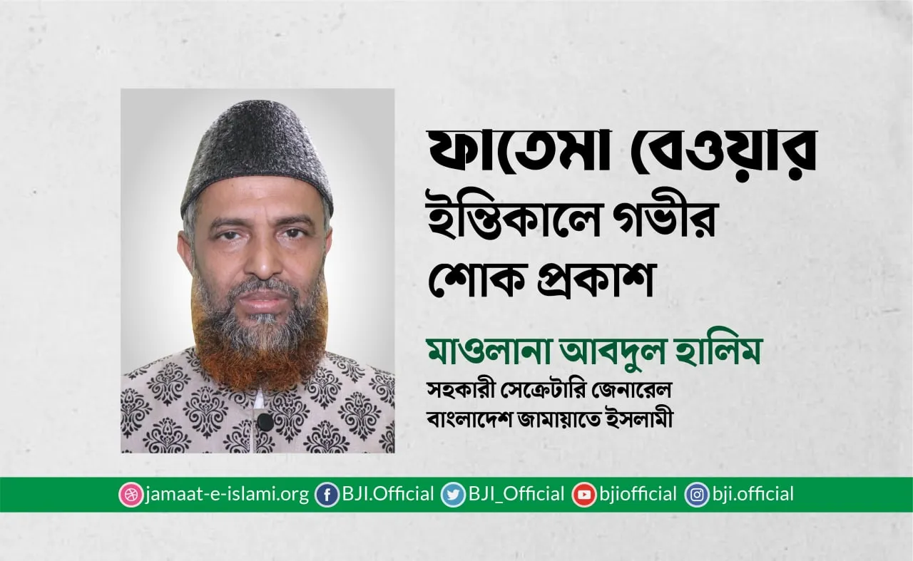 ফাতেমা বেওয়ার ইন্তিকালে গভীর শোক প্রকাশ