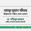 আবদুস সুবহান শরীফের ইন্তিকালে গভীর শোক প্রকাশ