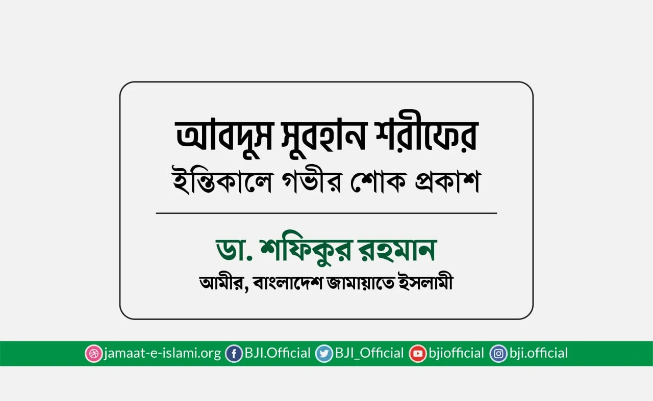 আবদুস সুবহান শরীফের ইন্তিকালে গভীর শোক প্রকাশ