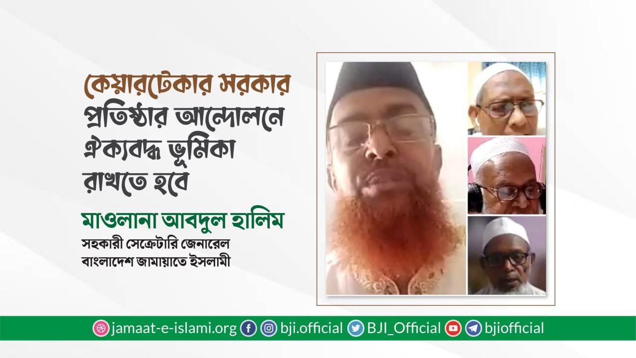 কেয়ারটেকার সরকার প্রতিষ্ঠার আন্দোলনে ঐক্যবদ্ধ ভূমিকা রাখতে হবে: মাওলানা আবদুল হালিম